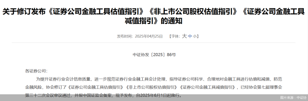 赢金配资 中证协修订《证券公司金融工具估值指引》等三项指引