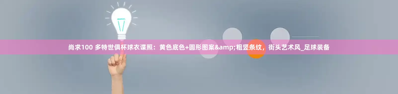 尚求100 多特世俱杯球衣谍照：黄色底色+圆形图案&粗竖条纹，街头艺术风_足球装备