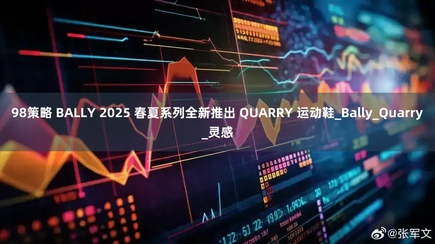 98策略 BALLY 2025 春夏系列全新推出 QUARRY 运动鞋_Bally_Quarry_灵感