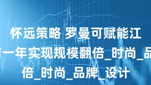 怀远策略 罗曼可赋能江门女装店一年实现规模翻倍_时尚_品牌_设计