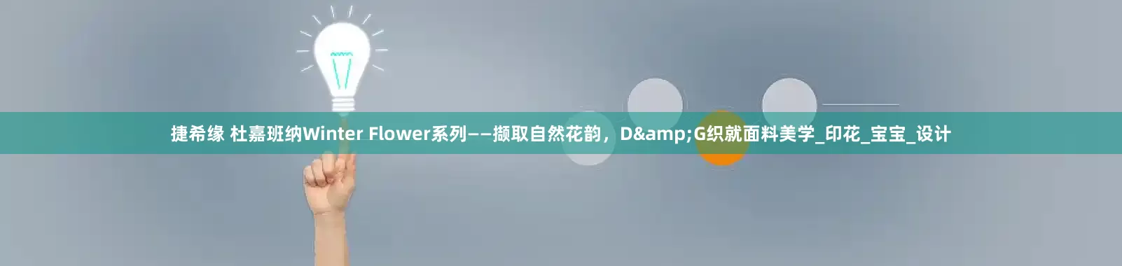 捷希缘 杜嘉班纳Winter Flower系列——撷取自然花韵，D&G织就面料美学_印花_宝宝_设计
