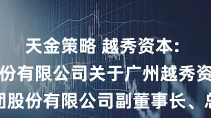 天金策略 越秀资本: 兴业证券股份有限公司关于广州越秀资本控股集团股份有限公司副董事长、总经理退休离任并由副总经理代行总经理职责的受托管理事务临时报告