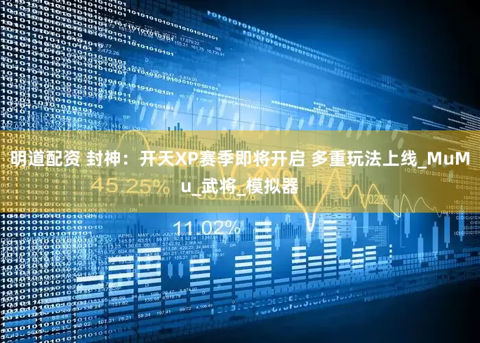 明道配资 封神：开天XP赛季即将开启 多重玩法上线_MuMu_武将_模拟器