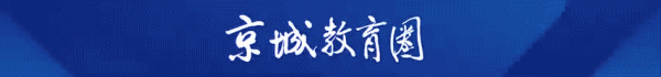 益阳指 90人！面向应届毕业生！北京一区教委招聘教师啦