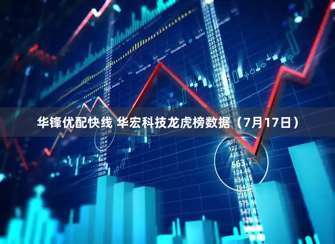 华锋优配快线 华宏科技龙虎榜数据（7月17日）