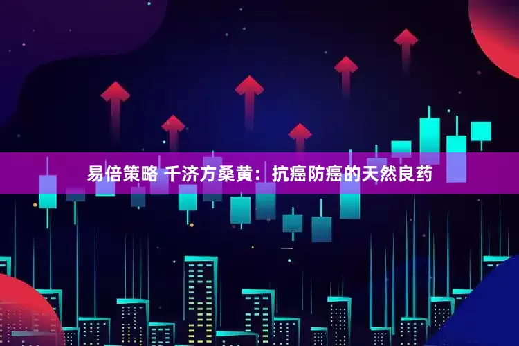 易倍策略 千济方桑黄:抗癌防癌的天然良药