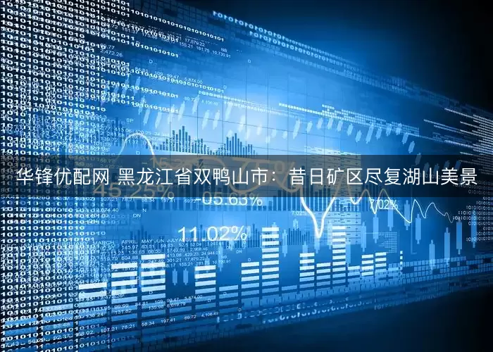 华锋优配网 黑龙江省双鸭山市：昔日矿区尽复湖山美景